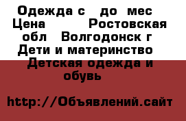 Одежда с 6 до12мес › Цена ­ 400 - Ростовская обл., Волгодонск г. Дети и материнство » Детская одежда и обувь   